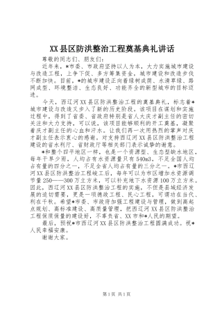 XX县区防洪整治工程奠基典礼讲话发言