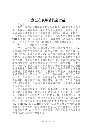 开发区在表彰动员会讲话发言