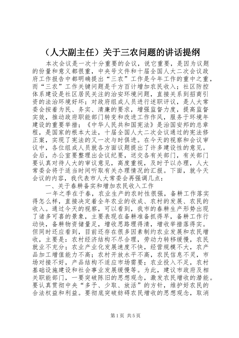 （人大副主任）关于三农问题的讲话发言提纲_第1页