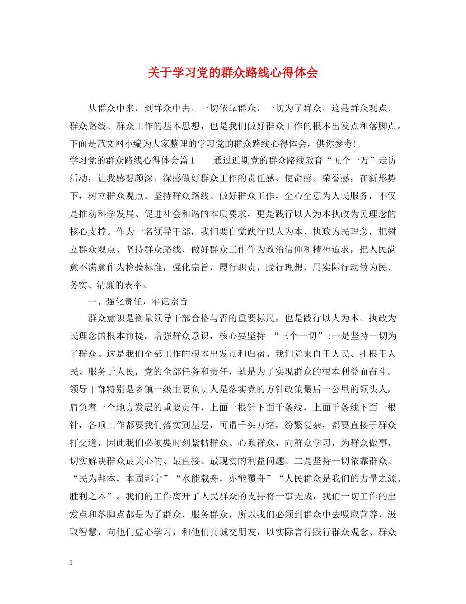 关于学习党的群众路线心得体会 _第1页