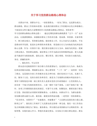 关于学习党的群众路线心得体会 