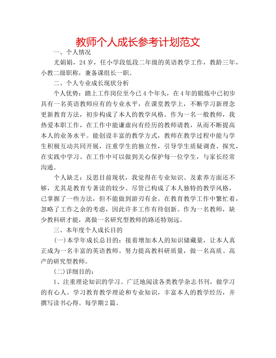 教师个人成长参考计划范文 _第1页