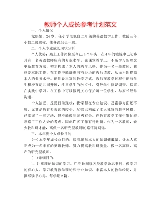 教师个人成长参考计划范文 