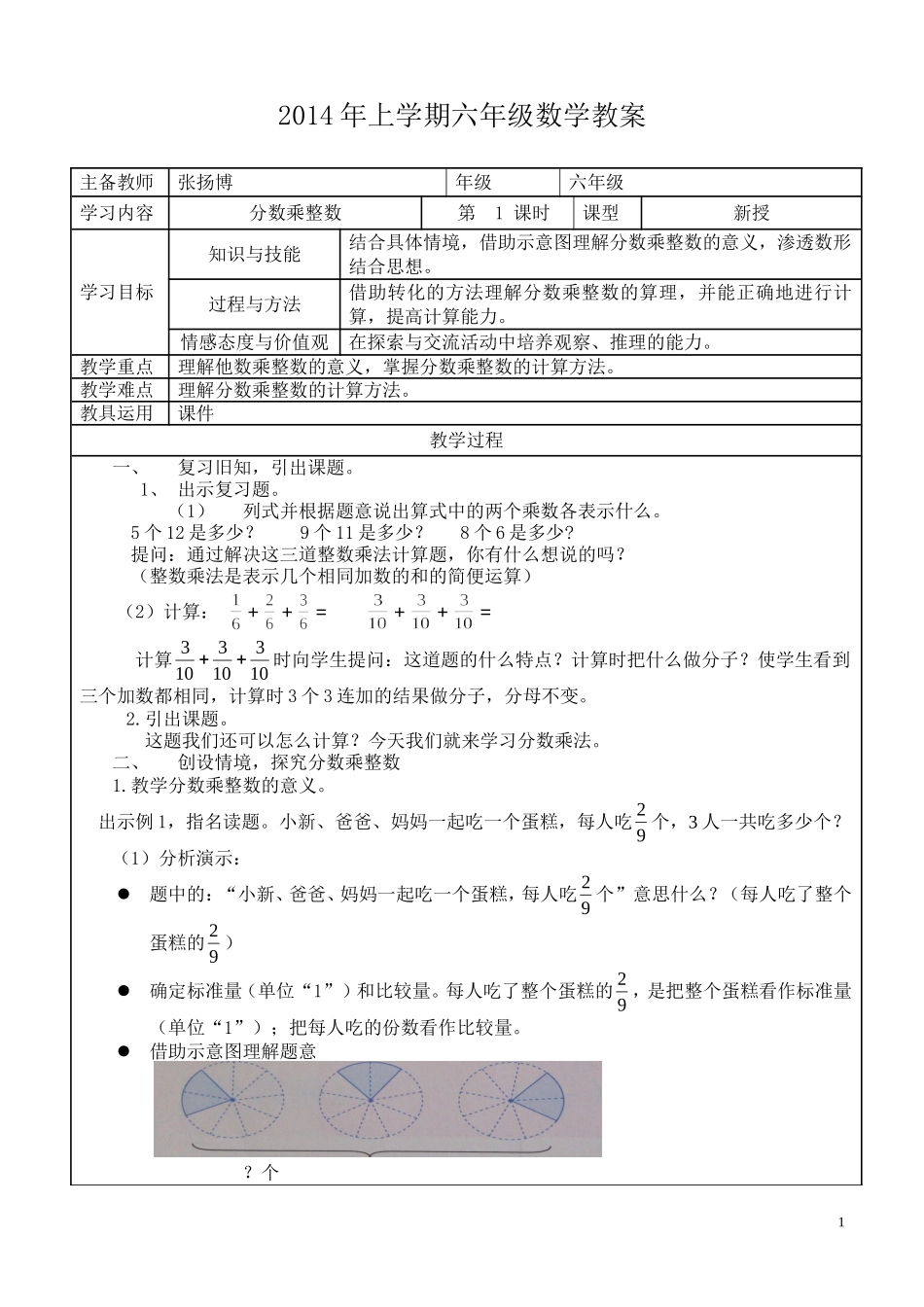 2013教育部审定教科书六年级上册数学教案_第1页