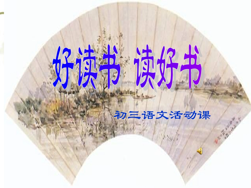 好读书 读好书_第1页