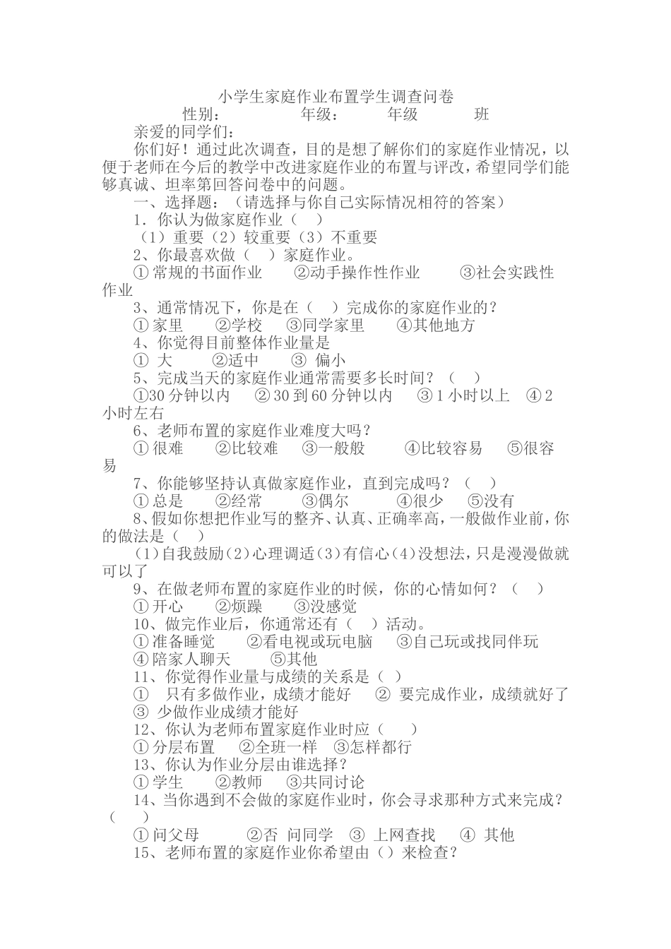 小学生家庭作业布置学生调查问卷_第1页