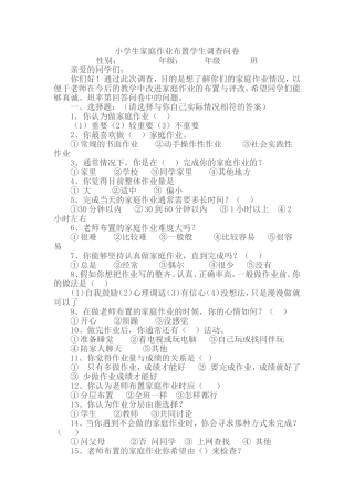 小学生家庭作业布置学生调查问卷
