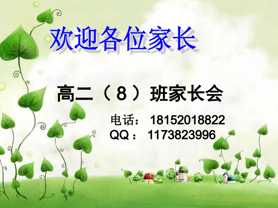 高二8班第一学期家长会2_第2页