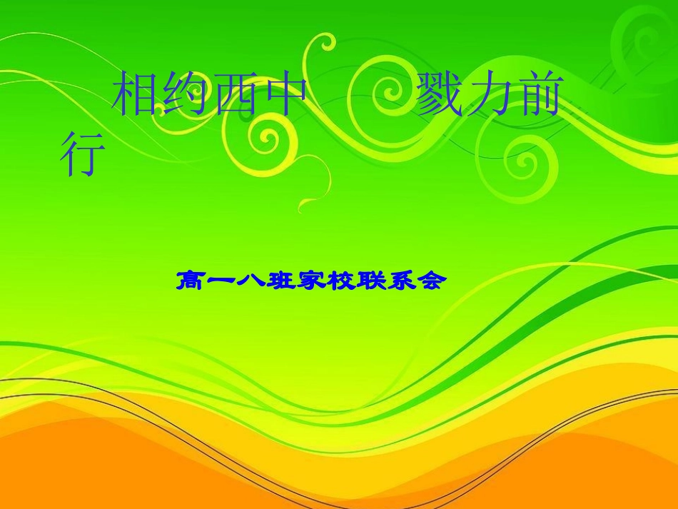 高二8班第一学期家长会2_第3页