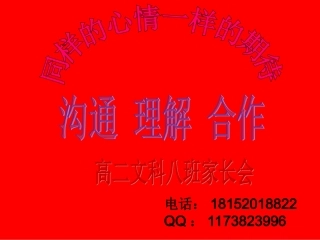 高二8班第一学期家长会2