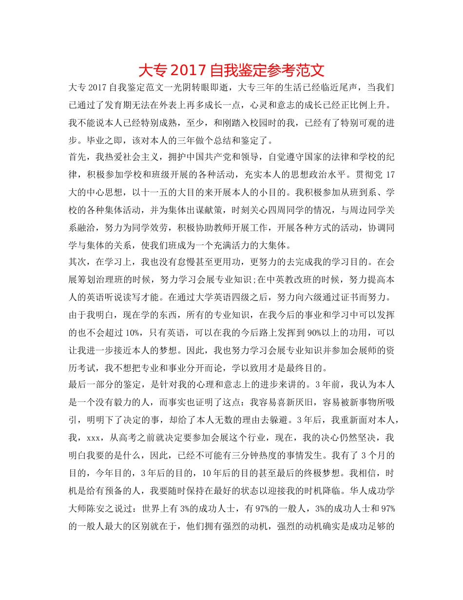 大专2017自我鉴定参考范文 _第1页