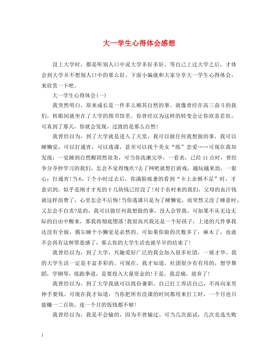 大一学生心得体会感想 _第1页