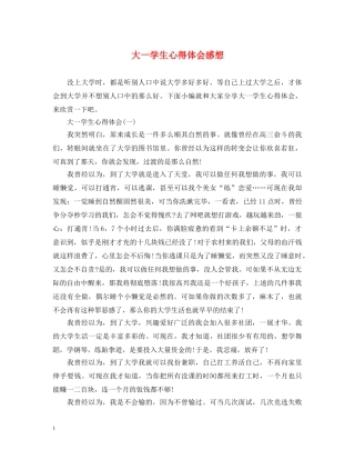大一学生心得体会感想 