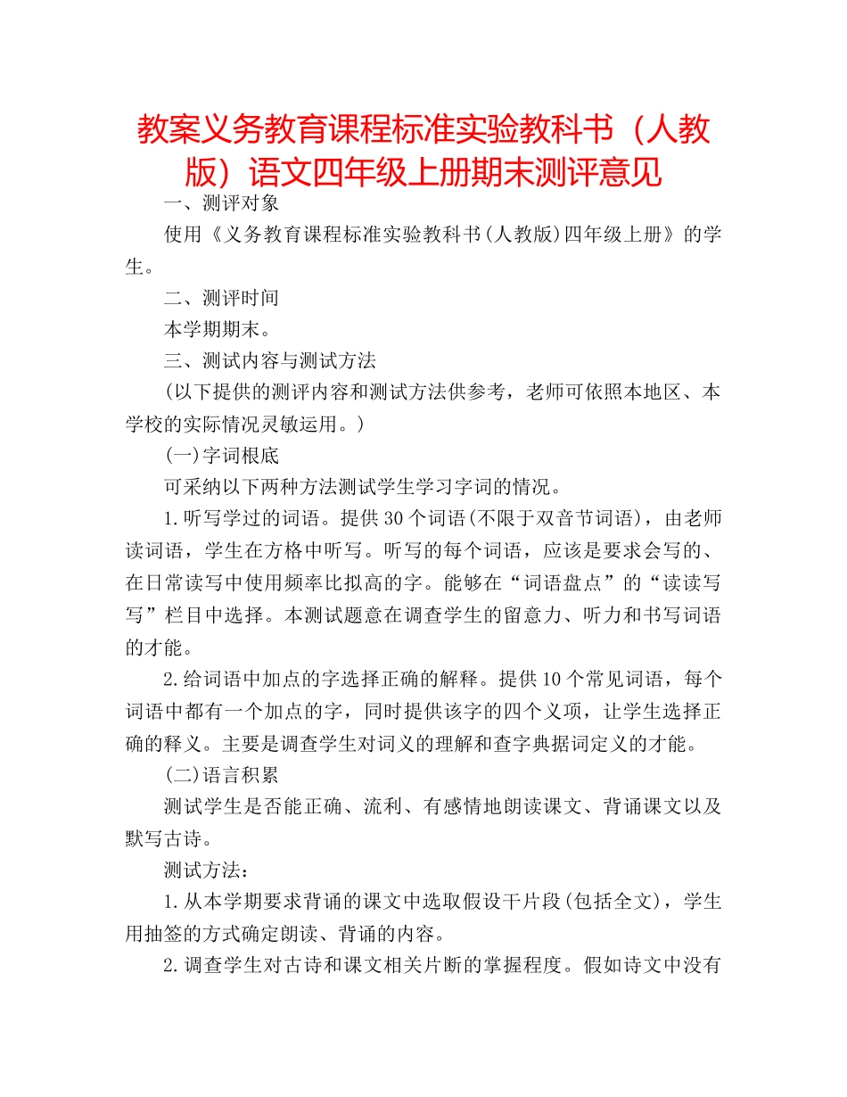 教案义务教育课程标准实验教科书（人教版）语文四年级上册期末测评意见 _第1页