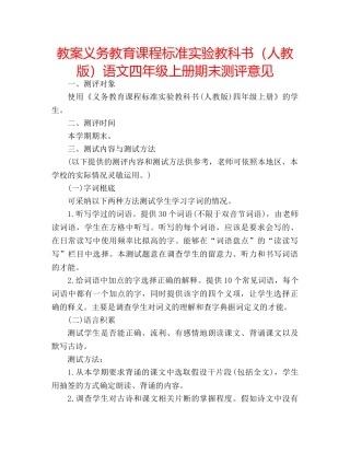教案义务教育课程标准实验教科书（人教版）语文四年级上册期末测评意见 