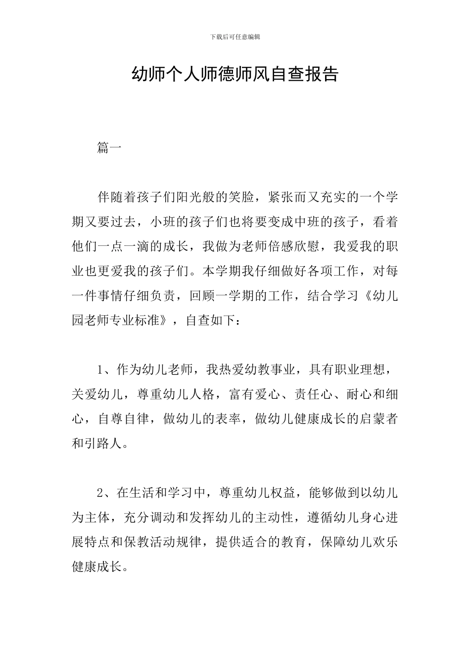 幼师个人师德师风自查报告_第1页