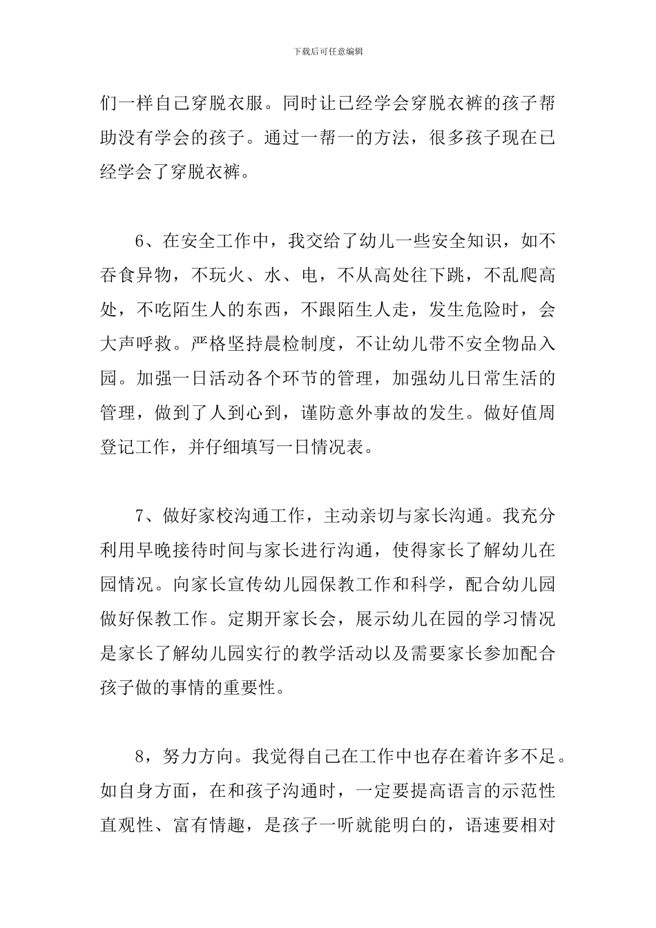幼师个人师德师风自查报告_第3页