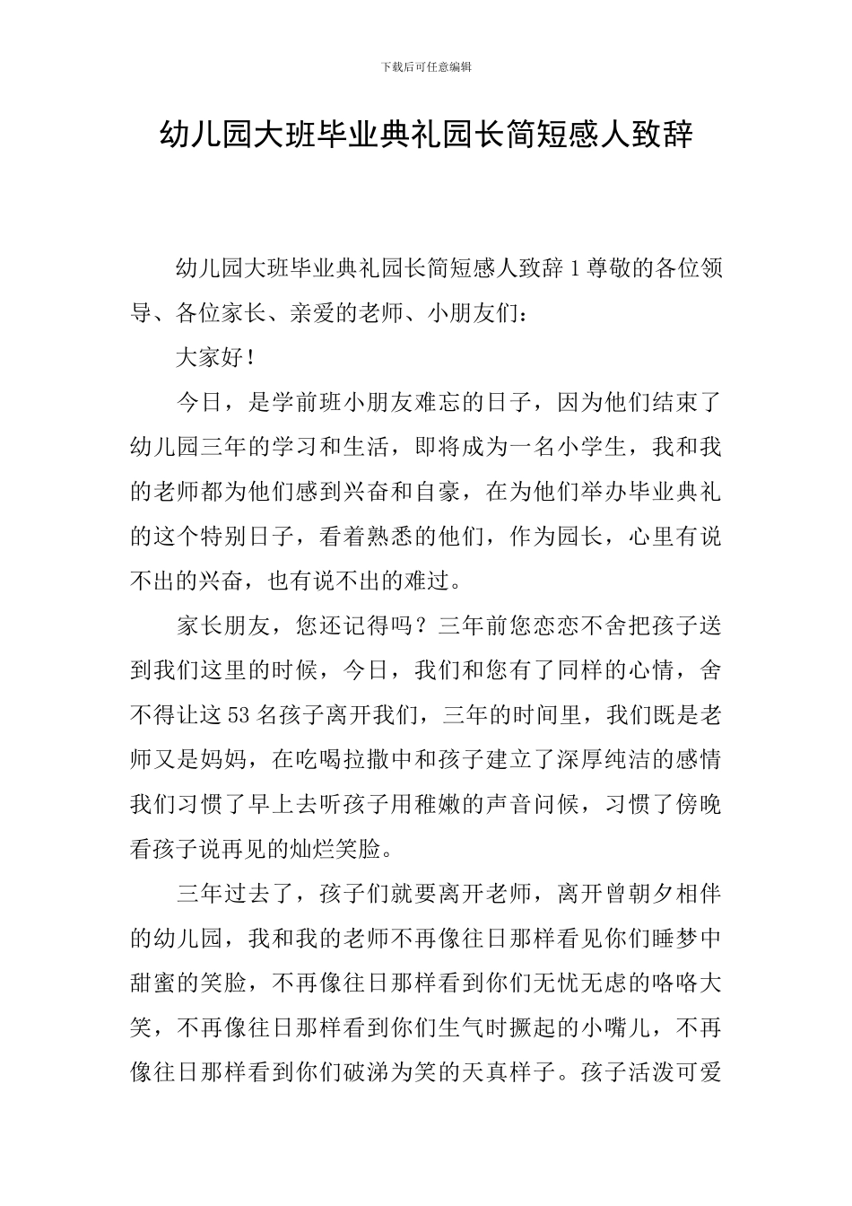 幼儿园大班毕业典礼园长简短感人致辞_第1页