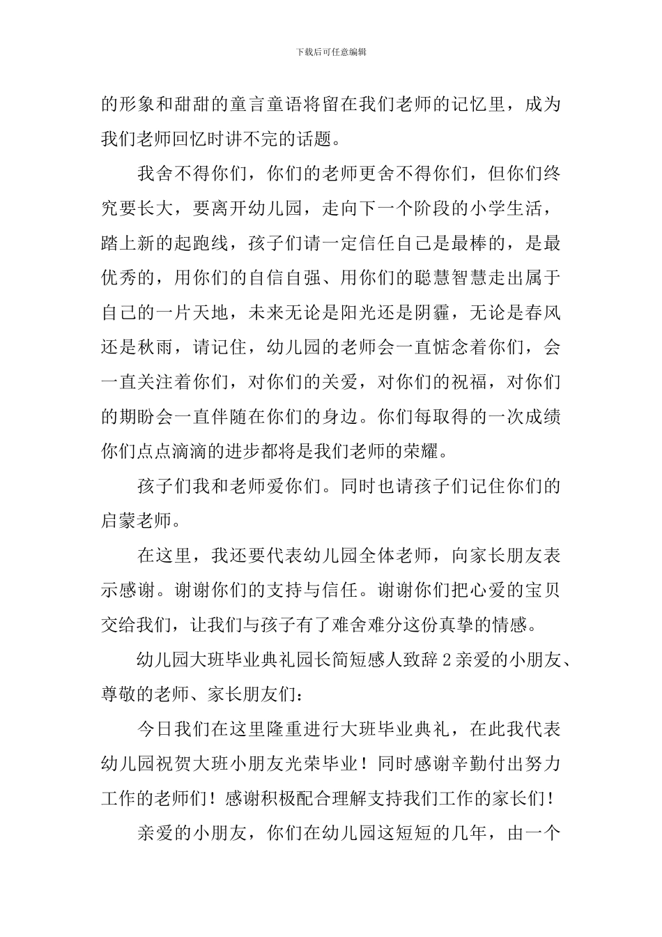 幼儿园大班毕业典礼园长简短感人致辞_第2页