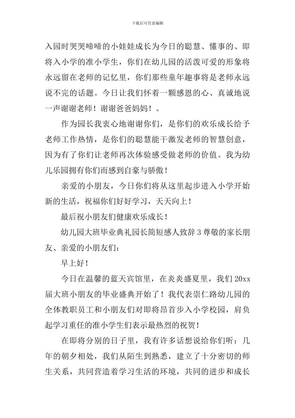 幼儿园大班毕业典礼园长简短感人致辞_第3页