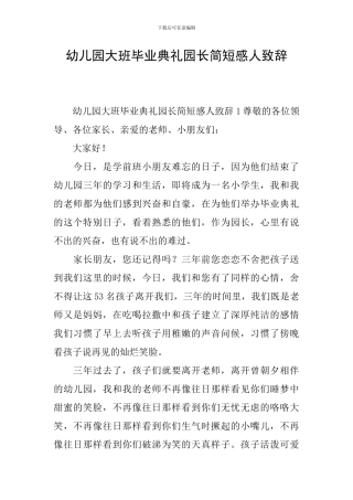 幼儿园大班毕业典礼园长简短感人致辞