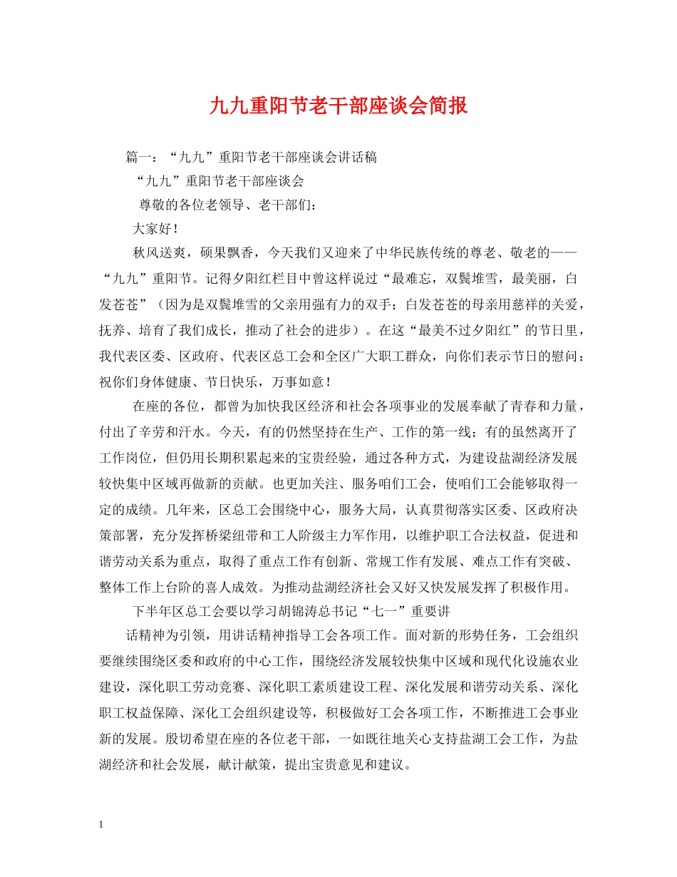 九九重阳节老干部座谈会简报2_第1页