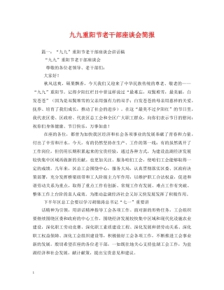 九九重阳节老干部座谈会简报2