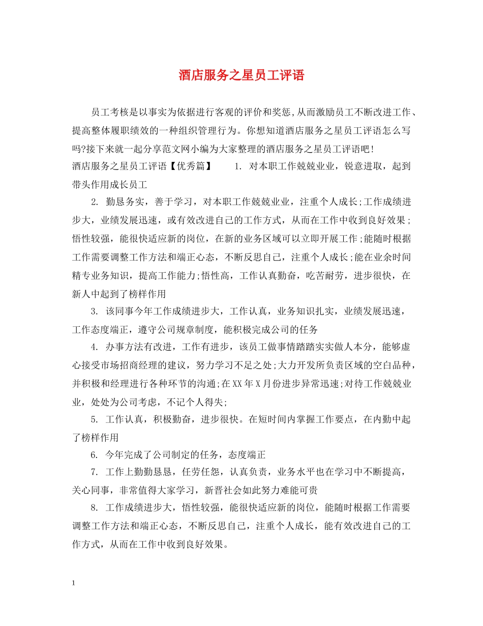酒店服务之星员工评语 _第1页