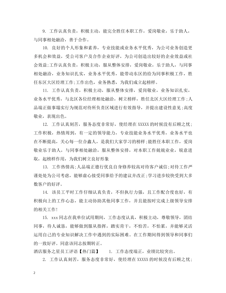 酒店服务之星员工评语 _第2页