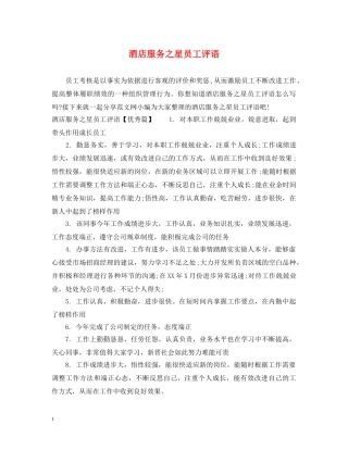 酒店服务之星员工评语 