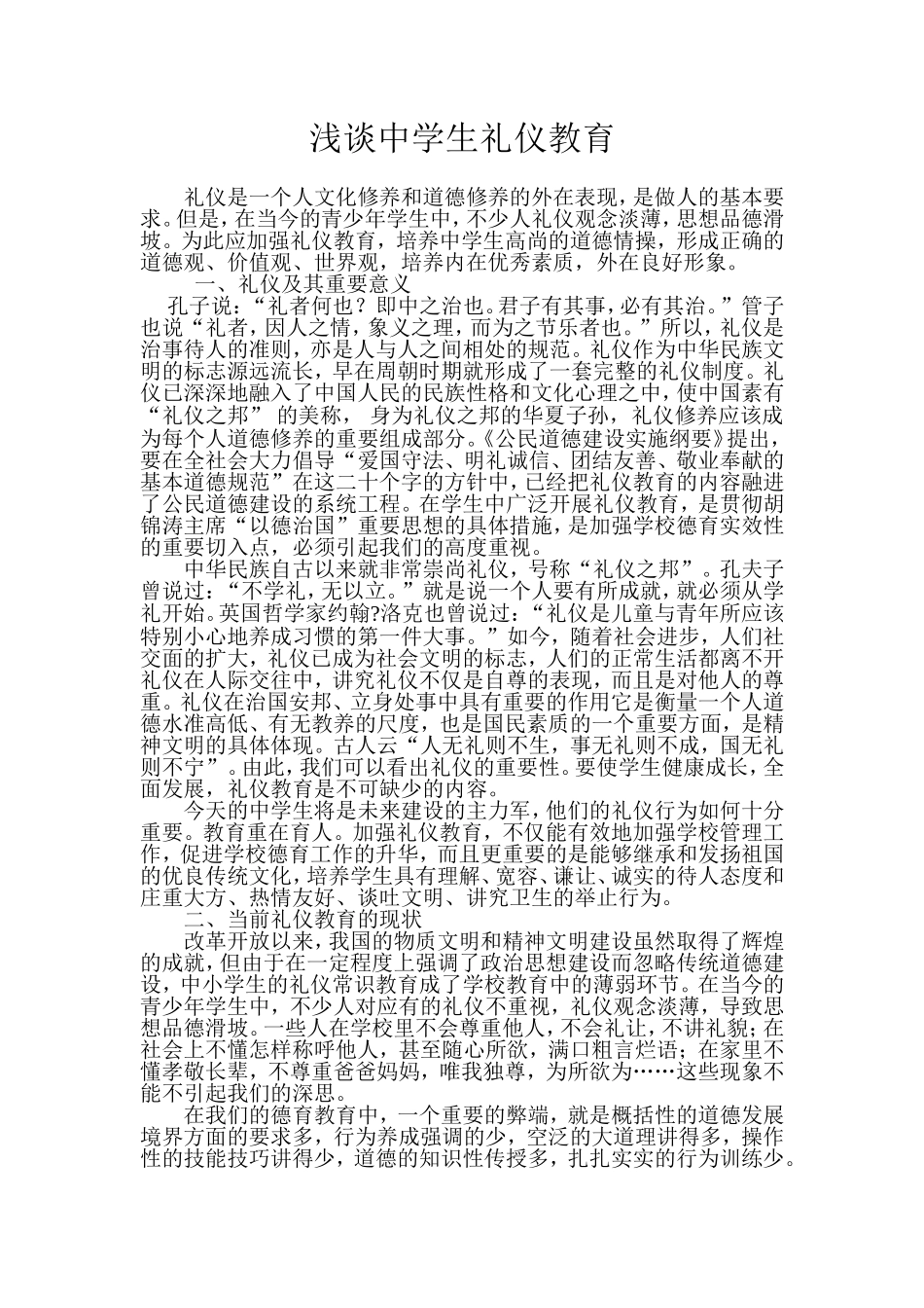 浅谈中学生礼仪教育_第1页