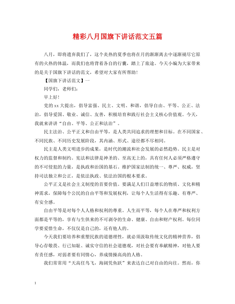 精彩八月国旗下讲话范文五篇 _第1页