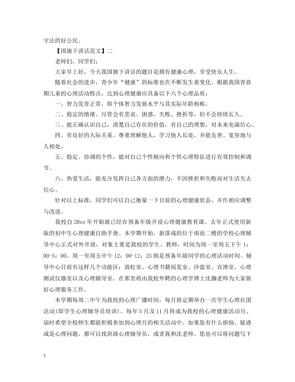 精彩八月国旗下讲话范文五篇 _第3页