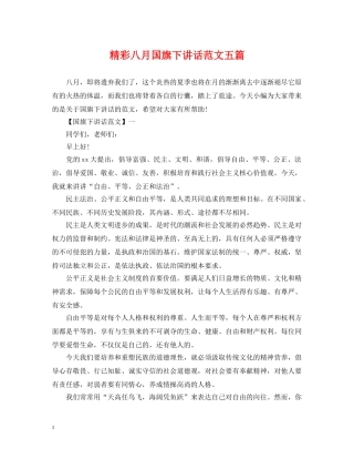 精彩八月国旗下讲话范文五篇 