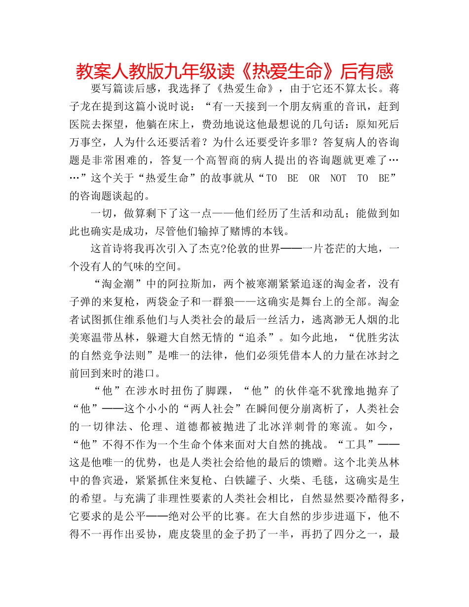 教案人教版九年级读《热爱生命》后有感 _第1页