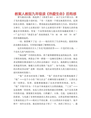教案人教版九年级读《热爱生命》后有感 