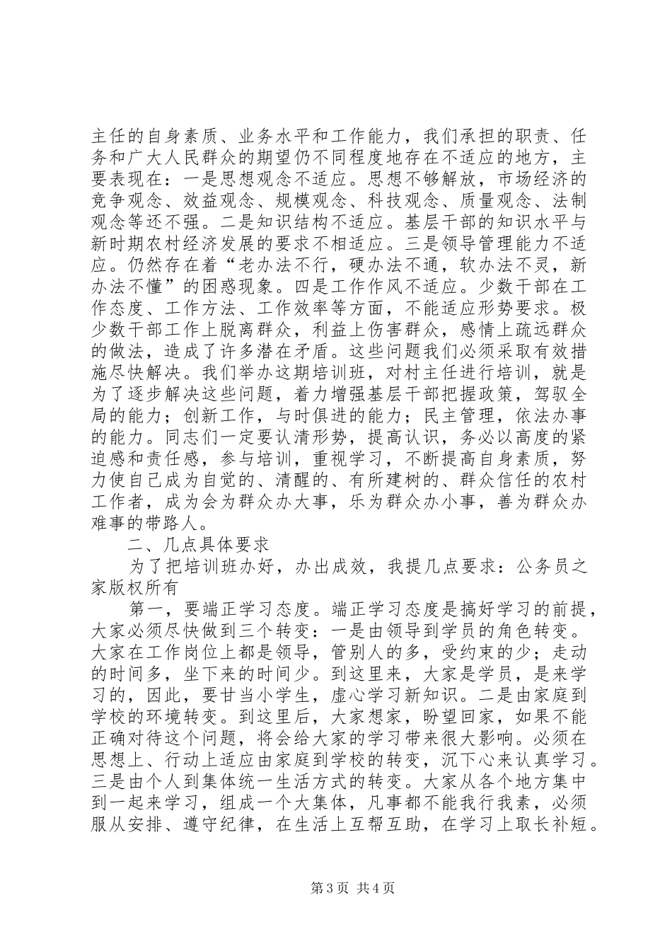 在全县农村主职干部开学典礼上的讲话发言_第3页