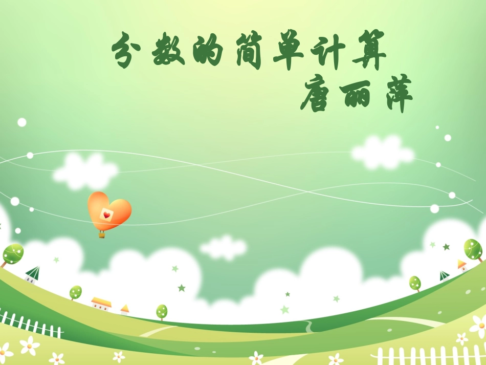 分数的简单计算 (2)_第1页