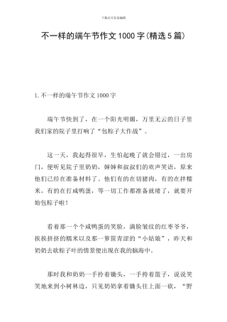不一样的端午节作文1000字