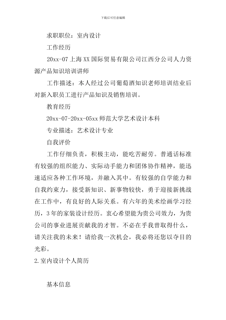 室内设计个人简历5篇_第2页
