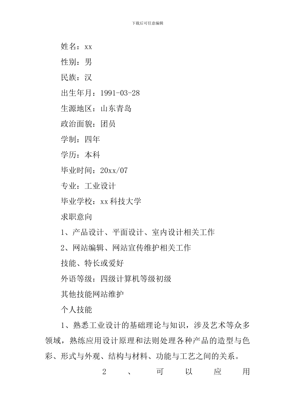 室内设计个人简历5篇_第3页