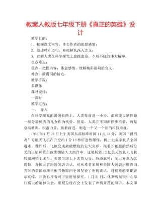 教案人教版七年级下册《真正的英雄》设计 