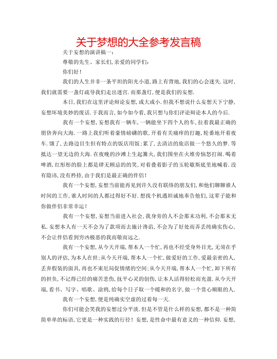 关于梦想的大全参考发言稿 _第1页