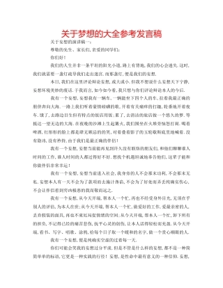 关于梦想的大全参考发言稿 