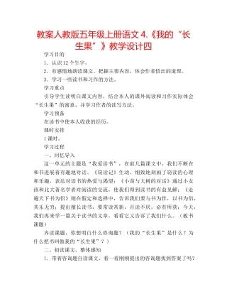 教案人教版五年级上册语文4.《我的“长生果”》教学设计四 