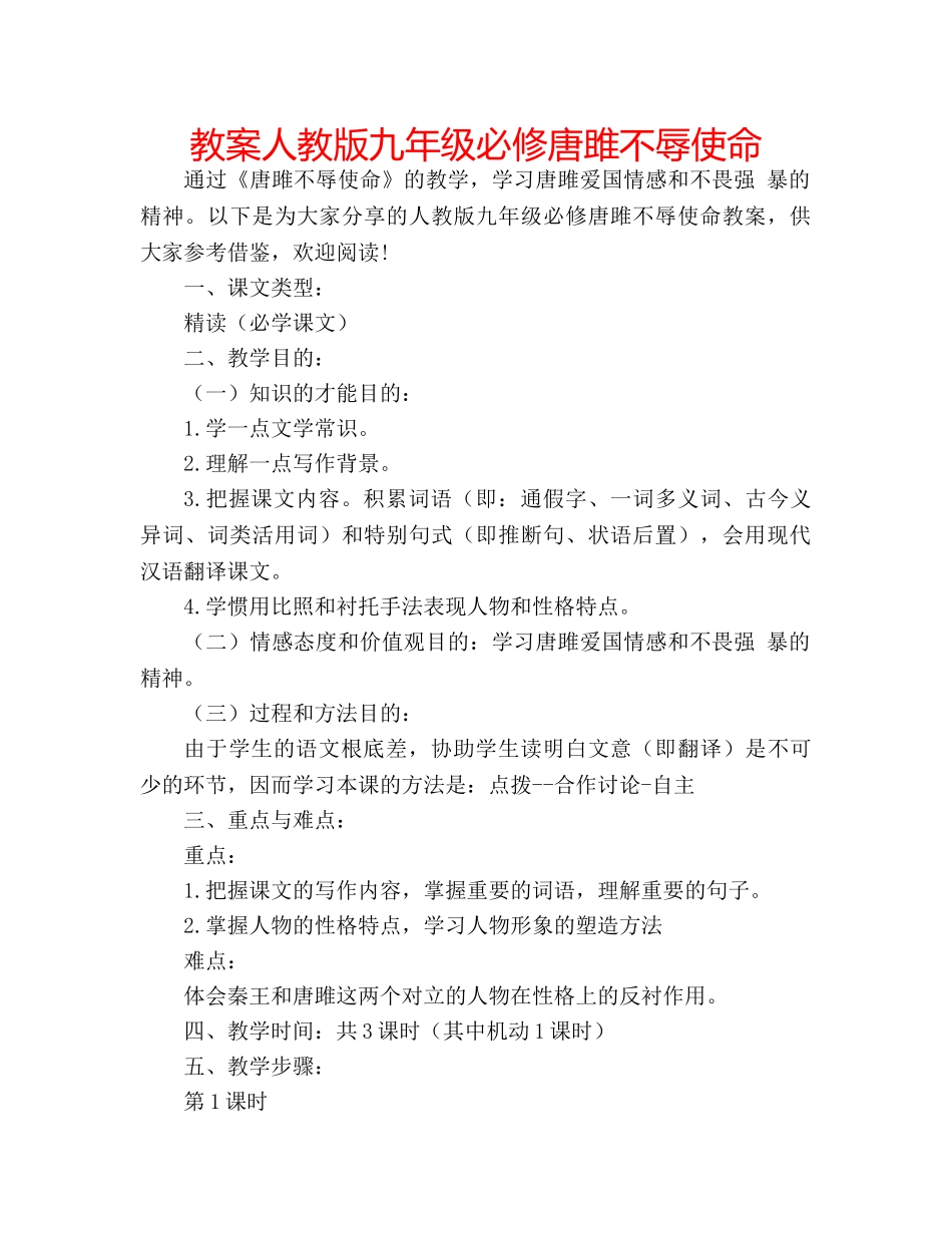 教案人教版九年级必修唐雎不辱使命 _第1页