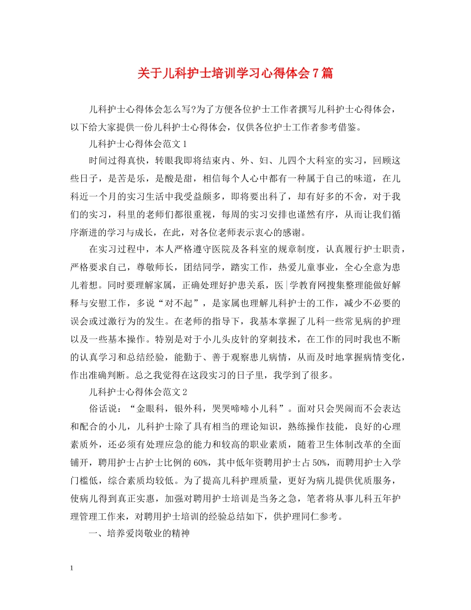 关于儿科护士培训学习心得体会7篇 _第1页