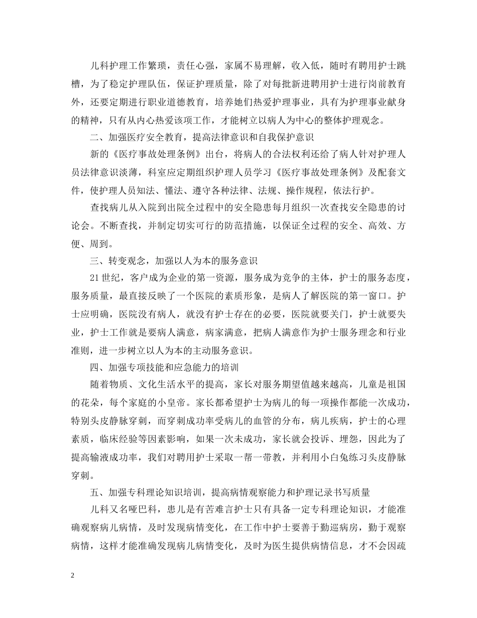 关于儿科护士培训学习心得体会7篇 _第2页