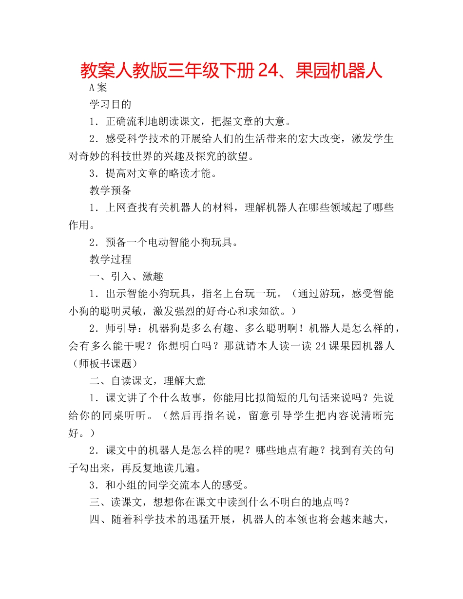 教案人教版三年级下册24、果园机器人 _第1页