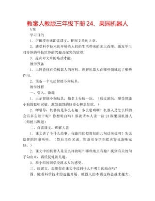 教案人教版三年级下册24、果园机器人 